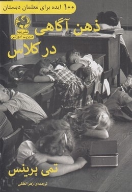 ذهن آگاهی در کلاس